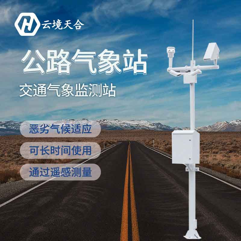 山东天合交通气象站设备应用优势