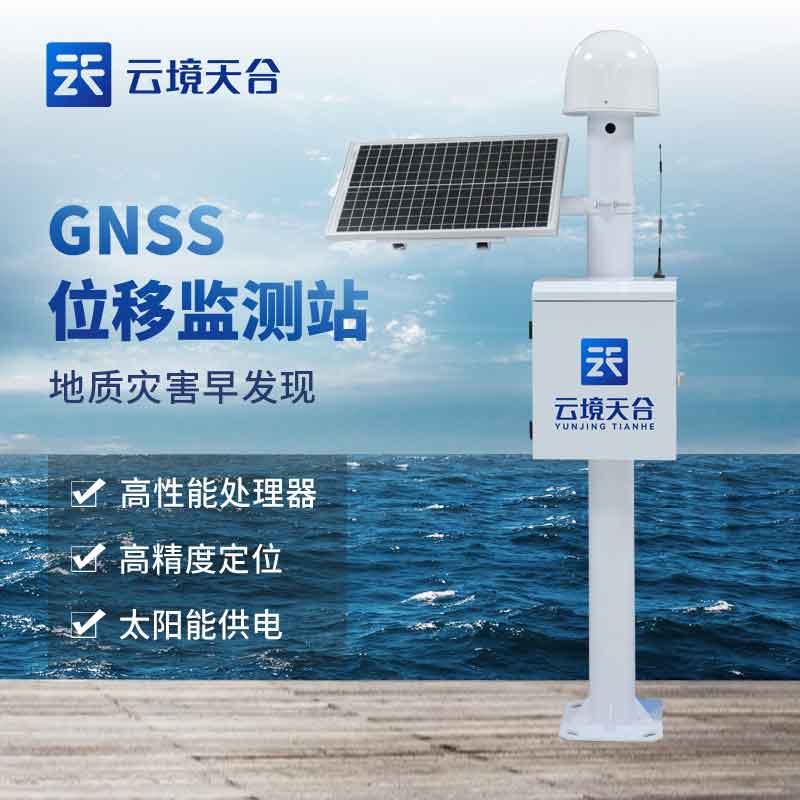 GNSS位移监测站/地质灾害监测设备介绍