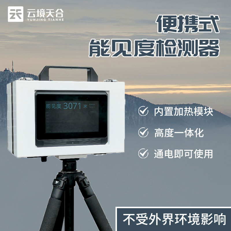 便携式能见度监测仪器设备科普