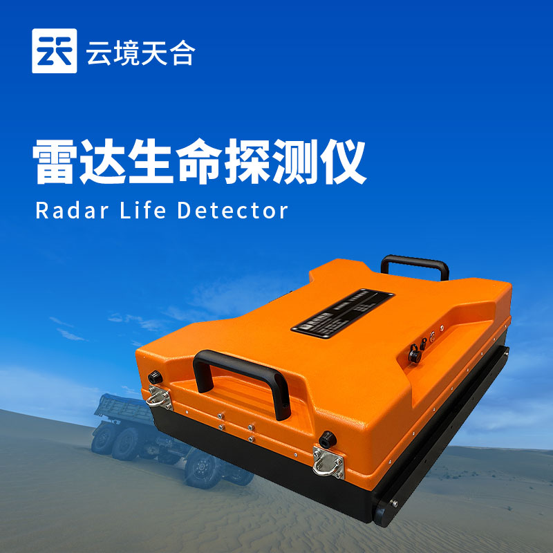 生命探测仪