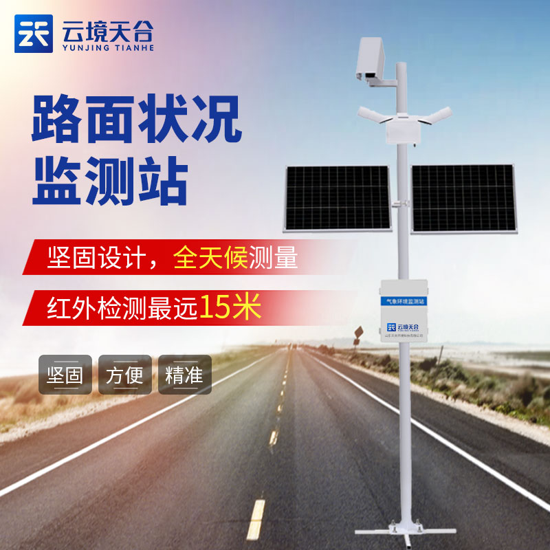 路面状况监测站介绍